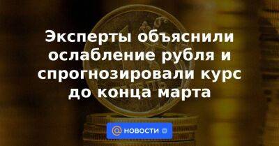 Эксперты объяснили ослабление рубля и спрогнозировали курс до конца марта