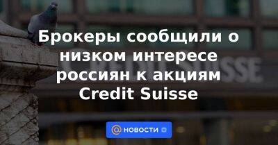 Брокеры сообщили о низком интересе россиян к акциям Credit Suisse