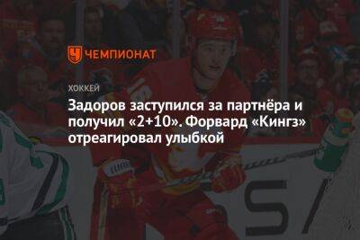 Никита Задоров - Адриан Кемпе - Задоров заступился за партнёра и получил «2+10». Форвард «Кингз» отреагировал улыбкой - championat.com - Россия - США - Лос-Анджелес