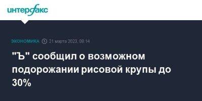 "Ъ" сообщил о возможном подорожании рисовой крупы до 30%