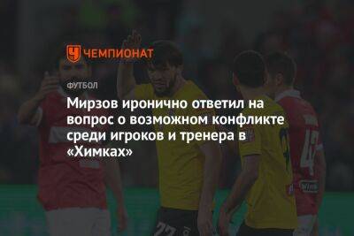 Мирзов иронично ответил на вопрос о возможном конфликте игроков с тренером в «Химках»