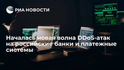 StormWall сообщила о новой волне DDoS-атак на российские банки и платежные системы