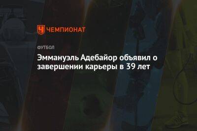 Эммануэль Адебайор объявил о завершении карьеры в 39 лет