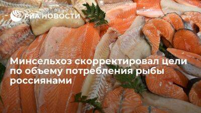 Минсельхоз убрал из целей потребление рыбы не менее ‎25 килограммов в год на человека