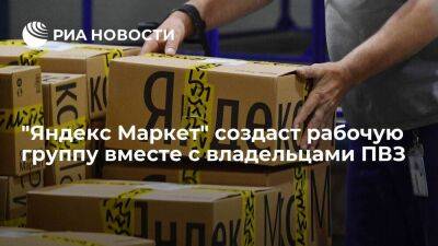 "Яндекс Маркет" создаст рабочую группу для коллективного решения вопросов владельцев ПВЗ