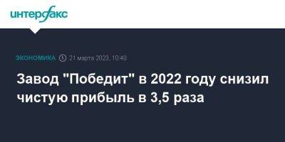 Завод "Победит" в 2022 году снизил чистую прибыль в 3,5 раза