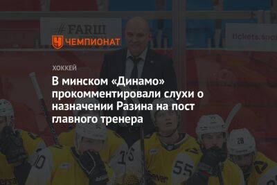 В минском «Динамо» прокомментировали слухи о назначении Разина на пост главного тренера