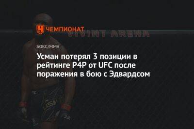 Усман потерял 3 позиции в рейтинге P4P от UFC после поражения в бою с Эдвардсом