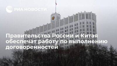 Мишустин: правительства России и Китая обеспечат работу по выполнению договоренностей