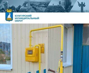 В Кунгурском округе продолжается газификация территории - iskra-kungur.ru - Пермь - Пермский край