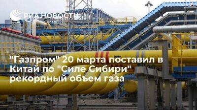 "Газпром" 20 марта установил исторический рекорд по поставкам газа в КНР по "Силе Сибири"