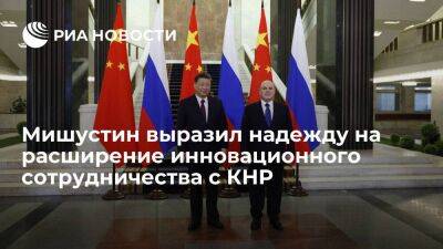 Мишустин: сотрудиничество по инновациям укрепит технологический суверенитет России и Китая