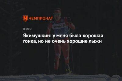 Якимушкин: у меня была хорошая гонка, но не очень хорошие лыжи