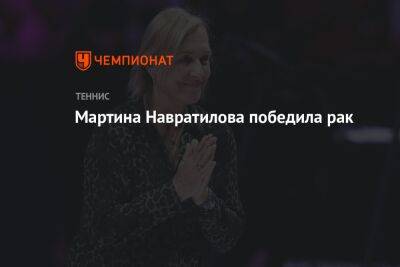 Мартина Навратилова победила рак