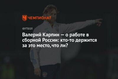 Валерий Карпин — о работе в сборной России: кто-то держится за это место, что ли?