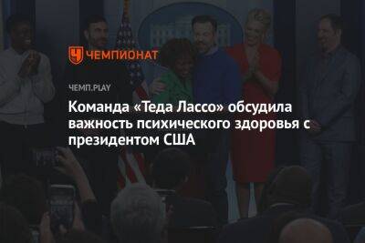 Команда «Теда Лассо» обсудила важность психического здоровья с президентом США