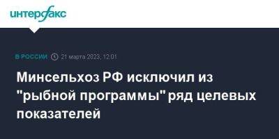 Минсельхоз РФ исключил из "рыбной программы" ряд целевых показателей - smartmoney.one - Москва - Россия - США