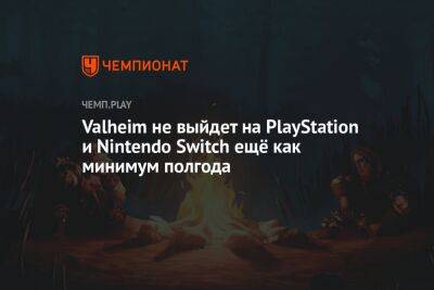 Valheim не выйдет на PlayStation и Nintendo Switch ещё как минимум полгода