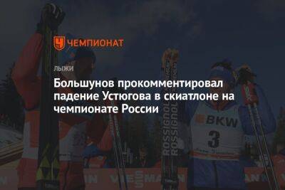 Большунов прокомментировал падение Устюгова в скиатлоне на чемпионате России