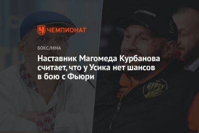 Наставник Магомеда Курбанова считает, что у Усика нет шансов в бою с Фьюри