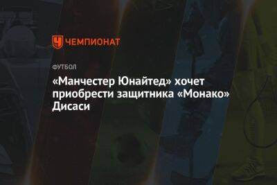 «Манчестер Юнайтед» хочет приобрести защитника «Монако» Дисаси