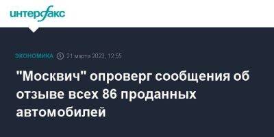 "Москвич" опроверг сообщения об отзыве всех 86 проданных автомобилей