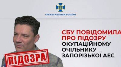 СБУ сообщила о подозрении нынешнему «главе» Запорожской АЭС