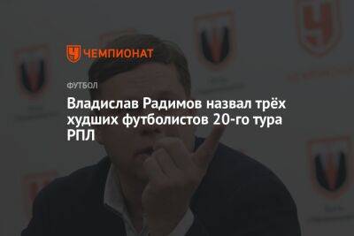 Владислав Радимов - Кристиан Рамирес - Георгий Мелкадзе - Владислав Радимов назвал трёх худших футболистов 20-го тура РПЛ - championat.com - Сочи - Краснодар