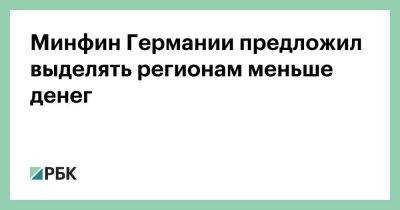 Минфин Германии предложил выделять регионам меньше денег