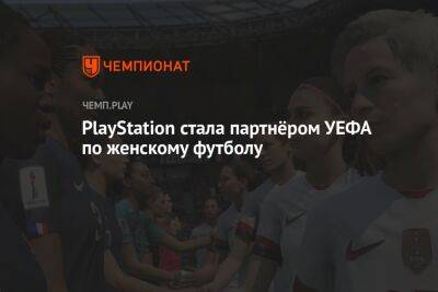 PlayStation стала партнёром УЕФА по женскому футболу