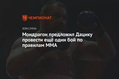 Мондрагон предложил Дацику провести ещё один бой по правилам MMA