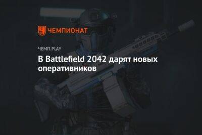 В Battlefield 2042 дарят новых оперативников