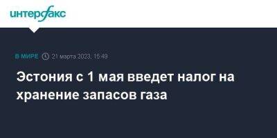 Эстония с 1 мая введет налог на хранение запасов газа