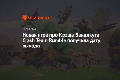 Новая игра про Крэша Бандикута Crash Team Rumble получила дату выхода