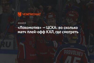 «Локомотив» — ЦСКА: во сколько матч плей-офф КХЛ, где смотреть