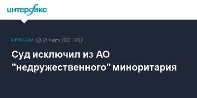 Суд исключил из АО "недружественного" миноритария