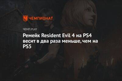 Сколько весит ремейк Resident Evil 4 на PS4 и PS5