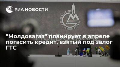 "Молдовагаз" планирует до конца апреля погасить кредит, взятый под залог ГТС страны