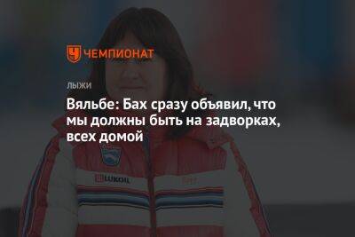 Елена Вяльбе - Томас Бах - Вяльбе: Бах сразу объявил, что мы должны быть на задворках, всех домой - championat.com - Россия - Украина