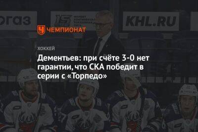 Алексей Дементьев - Дементьев: при счёте 3-0 нет гарантии, что СКА победит в серии с «Торпедо» - championat.com - Нижний Новгород