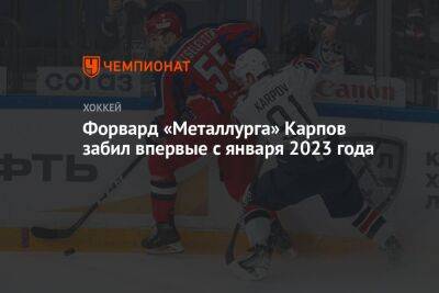 Форвард «Металлурга» Карпов забил впервые с января 2023 года