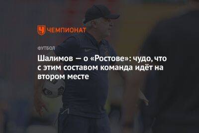 Шалимов — о «Ростове»: чудо, что с этим составом команда идёт на втором месте
