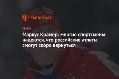 Маркус Крамер: многие спортсмены надеются, что российские атлеты смогут скоро вернуться