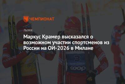 Маркус Крамер высказался о возможном участии спортсменов из России на ОИ-2026 в Милане