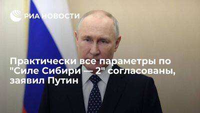 Путин: практически все параметры по проекту "Сила Сибири — 2" согласованы