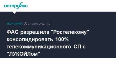 ФАС разрешила "Ростелекому" консолидировать 100% телекоммуникационного СП с "ЛУКОЙЛом"