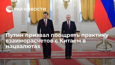 Путин призвал и дальше поощрять практику взаиморасчетов с Китаем в нацвалютах