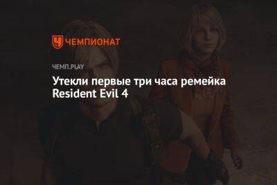Утекли первые три часа ремейка Resident Evil 4