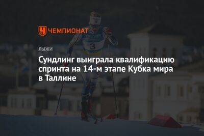 Сундлинг выиграла квалификацию спринта на 14-м этапе Кубка мира в Таллине