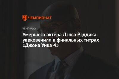 Умершего актёра Лэнса Рэддика увековечили в финальных титрах «Джона Уика 4»